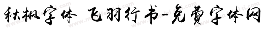 秋枫字体 飞羽行书字体转换